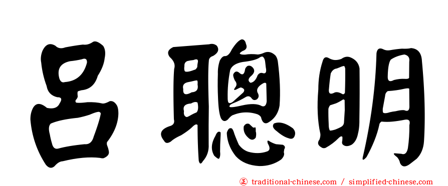 呂聰明