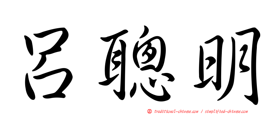 呂聰明