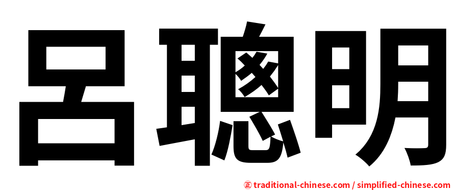 呂聰明