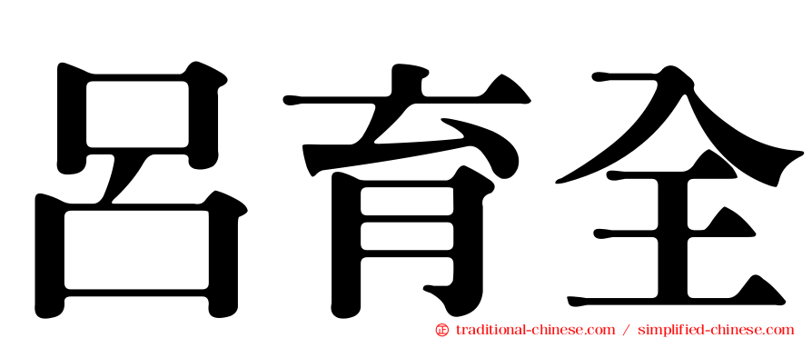 呂育全
