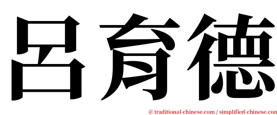 呂育德 serif font