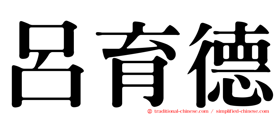 呂育德