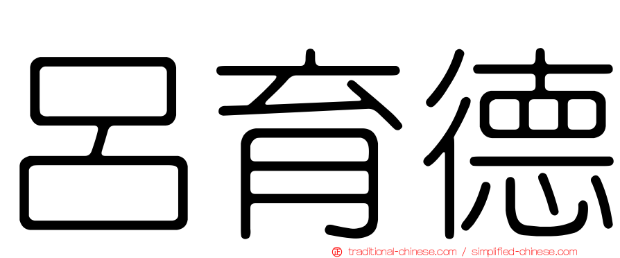 呂育德