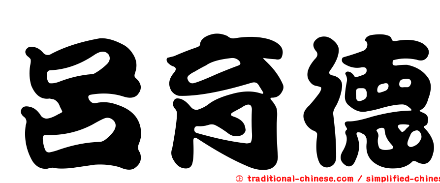 呂育德