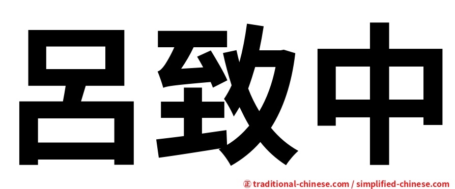 呂致中