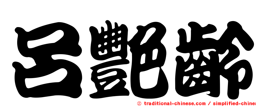 呂艷齡