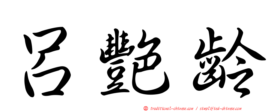 呂艷齡