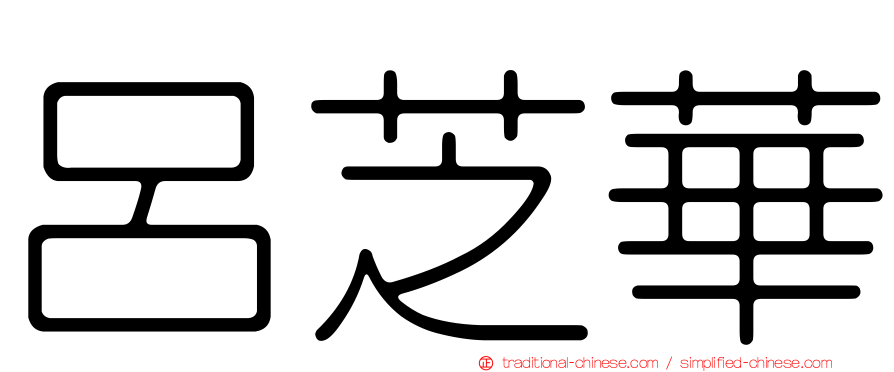 呂芝華