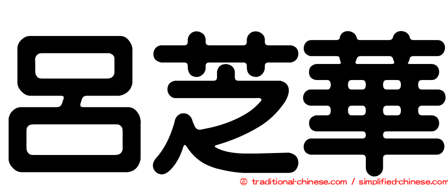 呂芝華