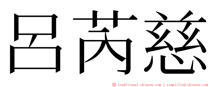 呂芮慈 ming font