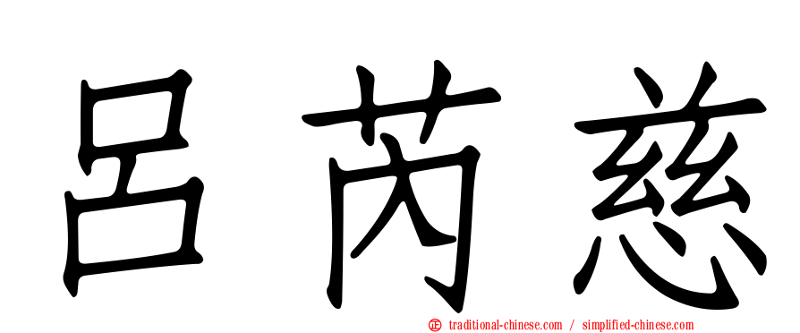呂芮慈