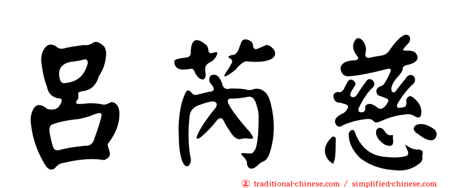 呂芮慈
