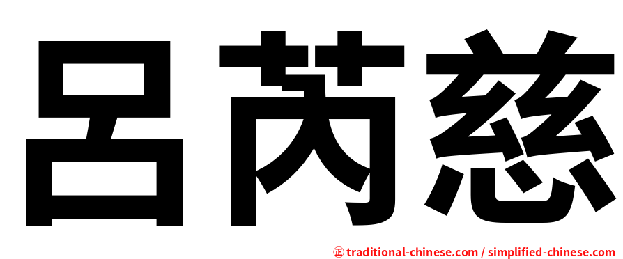 呂芮慈