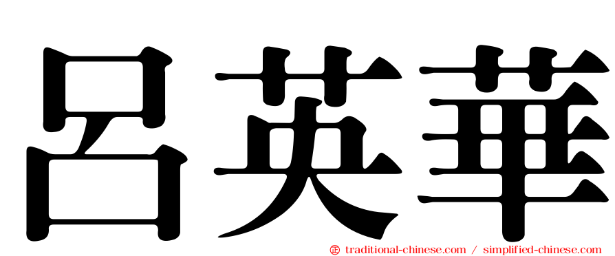 呂英華