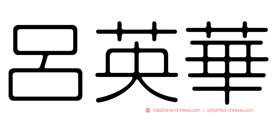 呂英華