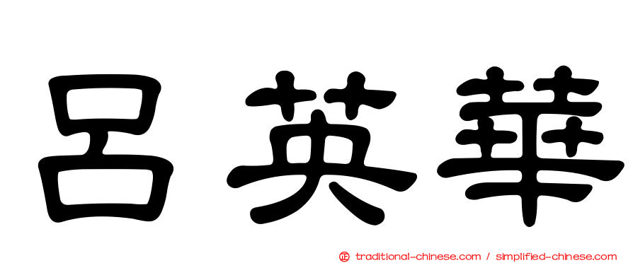 呂英華