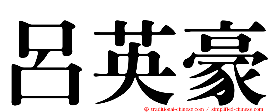 呂英豪