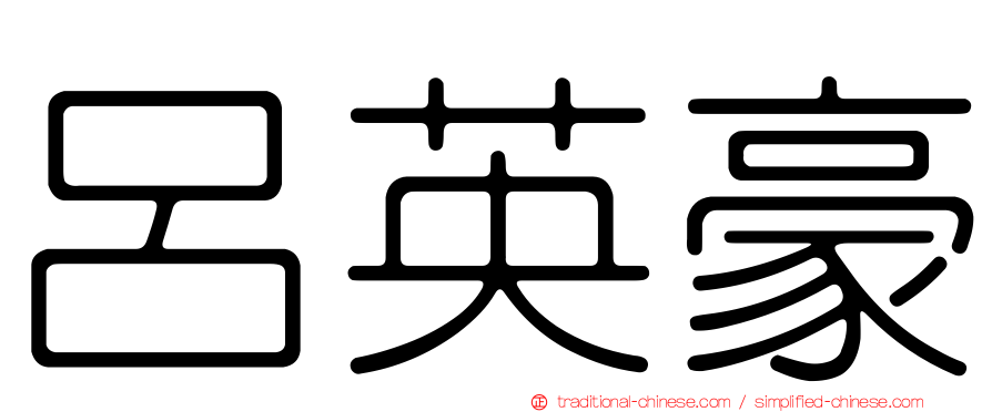 呂英豪
