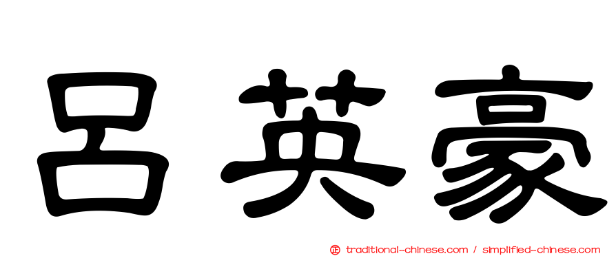 呂英豪
