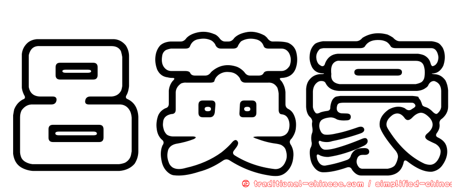 呂英豪