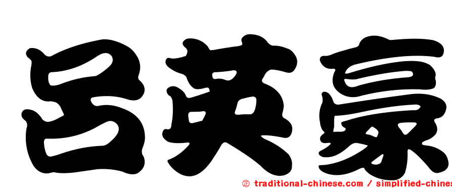 呂英豪