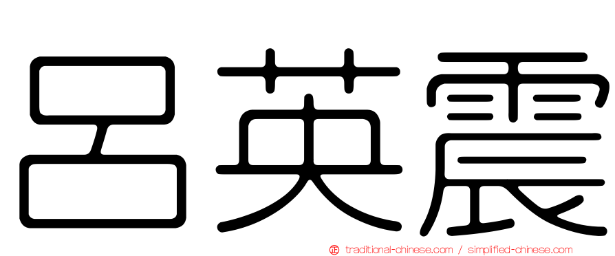 呂英震