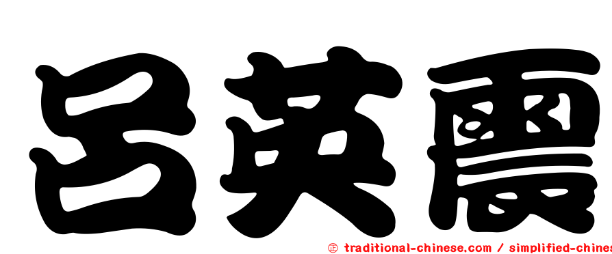呂英震