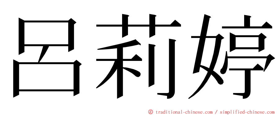 呂莉婷 ming font