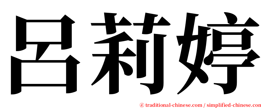 呂莉婷 serif font