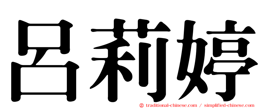 呂莉婷