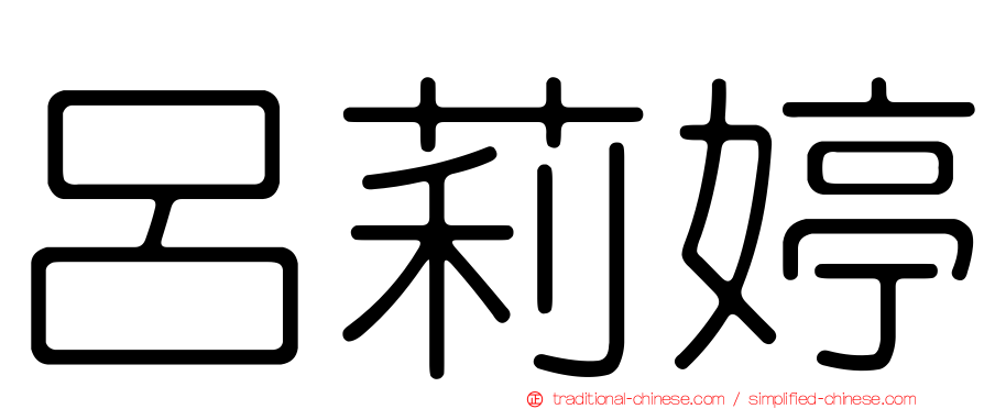 呂莉婷