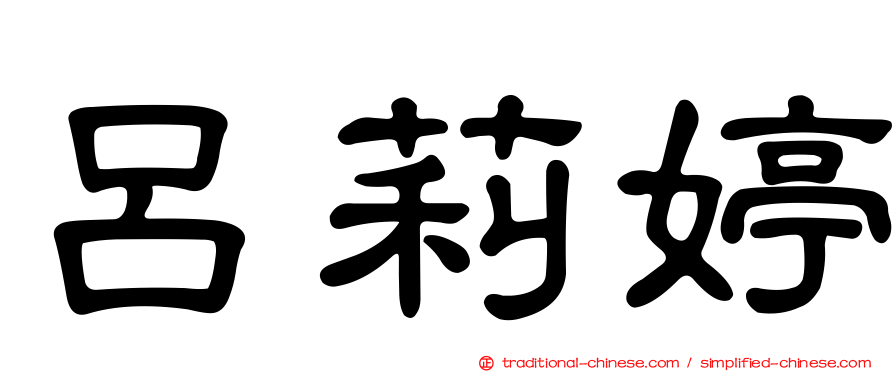 呂莉婷