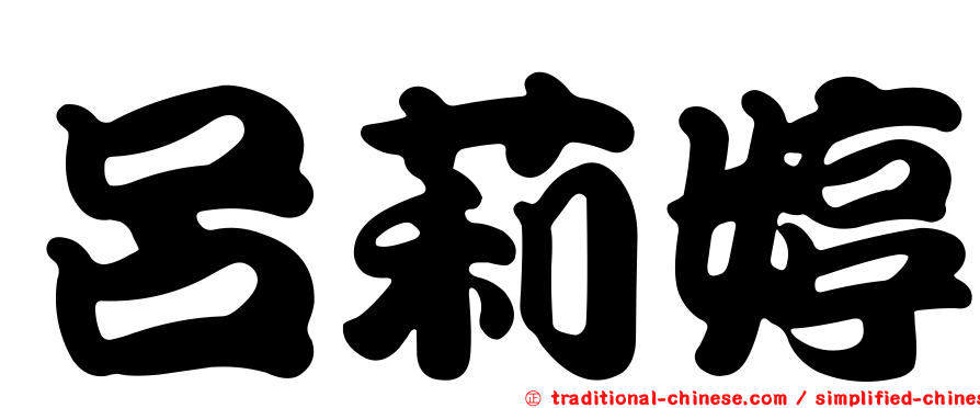 呂莉婷