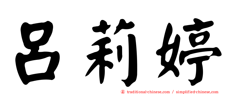 呂莉婷