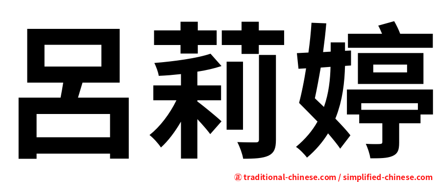 呂莉婷