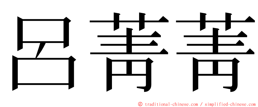 呂菁菁 ming font