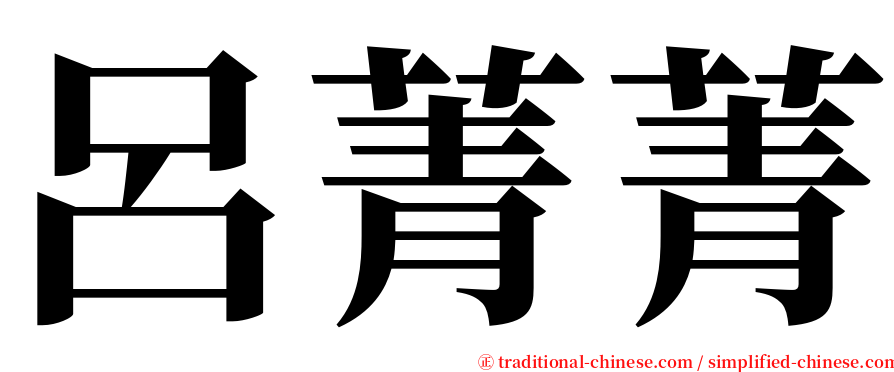 呂菁菁 serif font