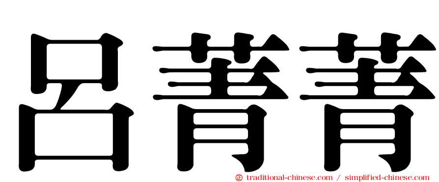 呂菁菁