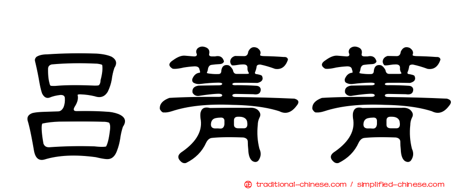呂菁菁