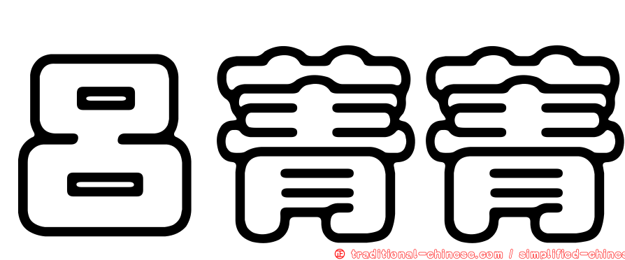 呂菁菁