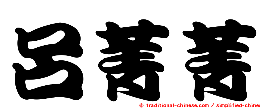 呂菁菁