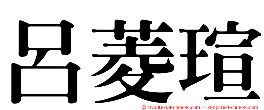呂菱瑄
