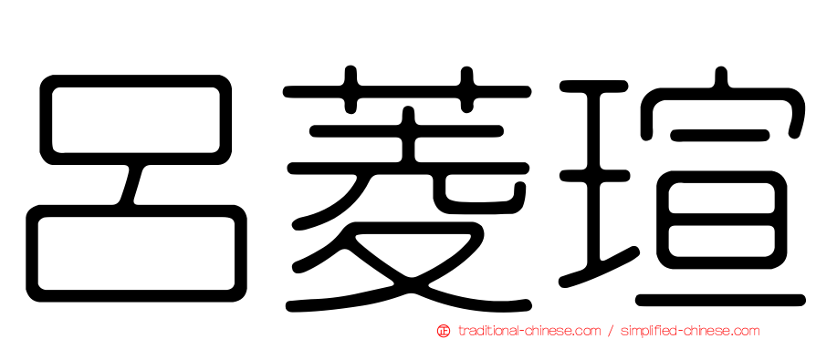 呂菱瑄