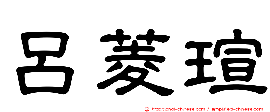 呂菱瑄