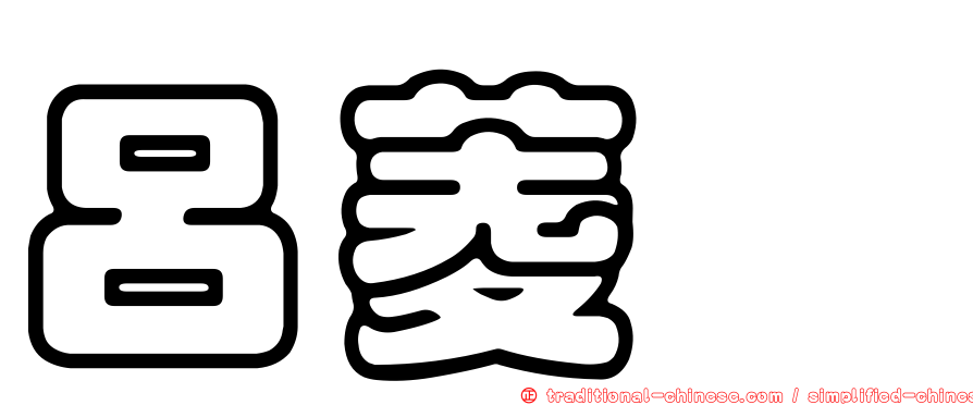 呂菱瑄