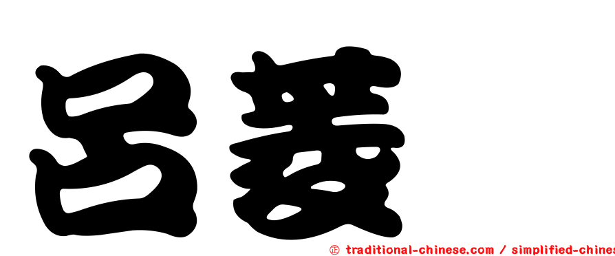 呂菱瑄