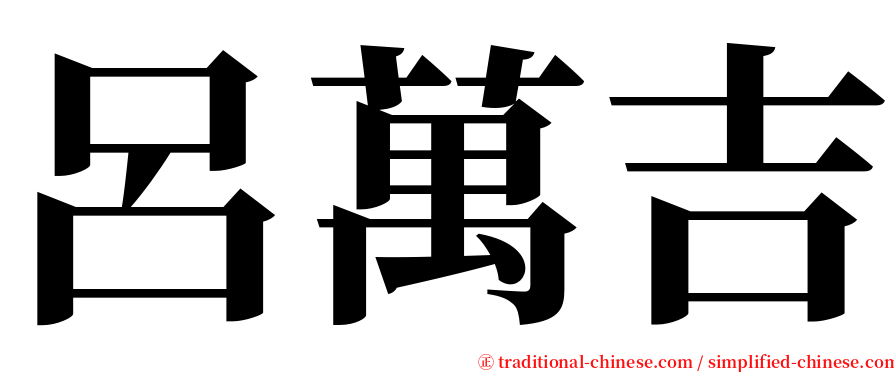呂萬吉 serif font