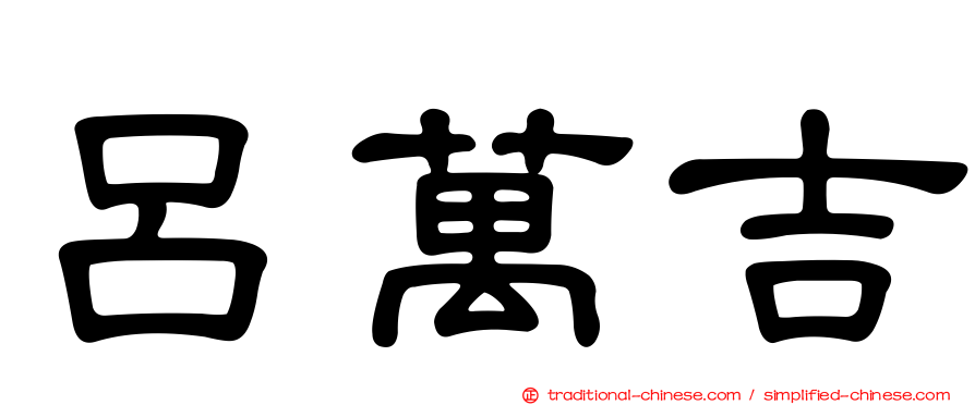 呂萬吉