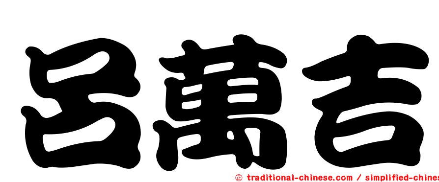 呂萬吉