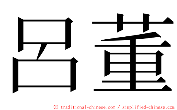 呂董 ming font